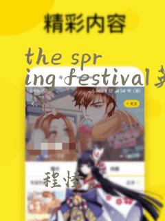 the spring festival英语小报五上