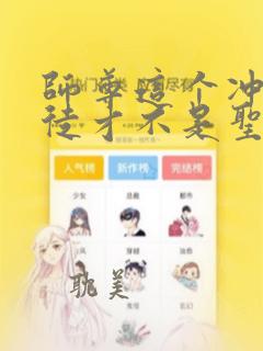 师尊这个冲师逆徒才不是圣子免费阅读