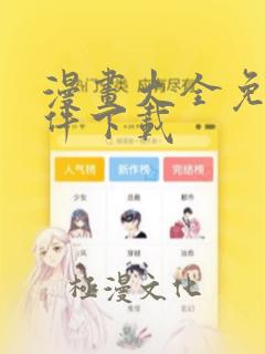 漫画大全免费软件下载