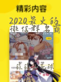 2020最火的微信群名霸气