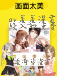 av羞羞漫画在线入口免费观看