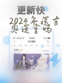 2024年还有奥运会吗