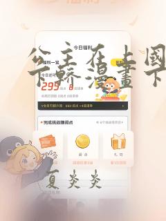 公主在上国师请下轿漫画下拉式