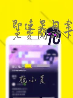 即使是日常漫画免费阅读下拉式