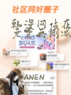 韩漫网站在线看免费无删减漫