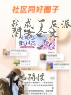 我成了反派的亲闺女全文