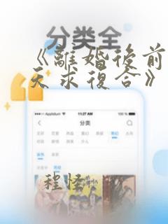 《离婚后前妻每天求复合》在线阅读