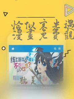 恰似寒光遇骄阳漫画免费观看下拉式