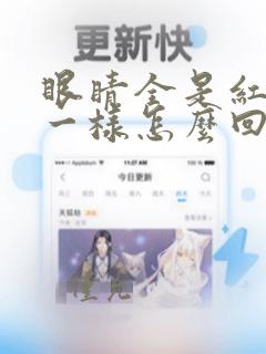 眼睛全是红的血一样怎么回事