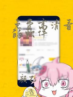 免费高清看漫画的软件