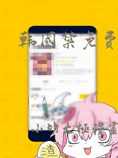 韩国禁免费漫画