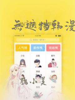 无遮挡韩漫免费