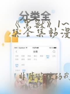 《黑兽》1~4集全集动漫免费观看