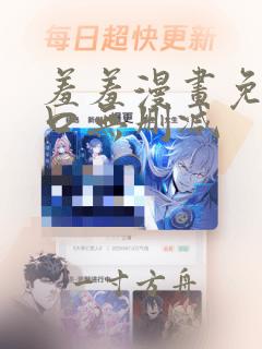 羞羞漫画免费入口无删减