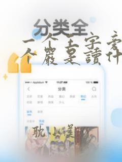 一个王字旁,一个严是读什么