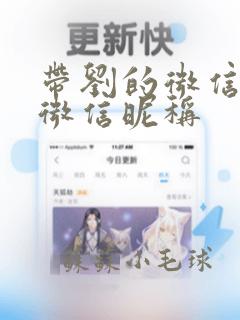 带刘的微信名字微信昵称