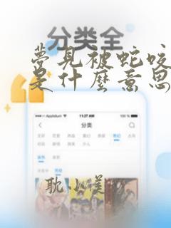 梦见被蛇咬后背是什么意思 周公解梦