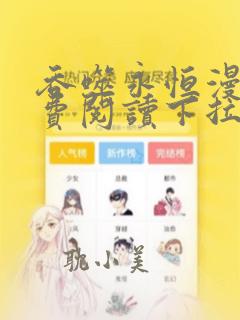 吞噬永恒漫画免费阅读下拉式