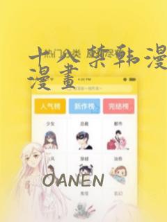 十八禁韩漫羞羞漫画