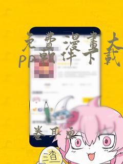 免费漫画大全app软件下载