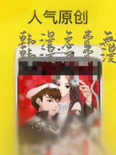 韩漫免费无遮挡韩漫免费漫画网站