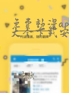 免费动漫app大全下载安装