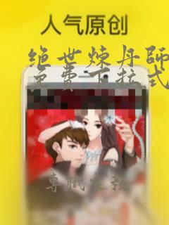 绝世炼丹师漫画免费下拉式六漫画