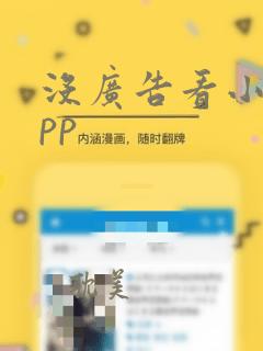 没广告看小说app