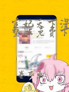 宦妃天下漫画完整版免费下拉式