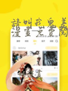 请叫我鬼差大人漫画免费阅读