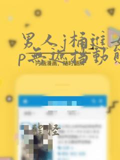 男人j桶进女人p无遮挡动态图二三