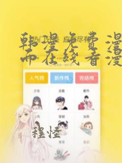 韩漫免费漫画页面在线看漫画局