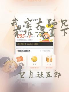 我家大师兄脑子有坑漫画下拉