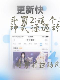 斗罗2:这个龙神武德过于充沛