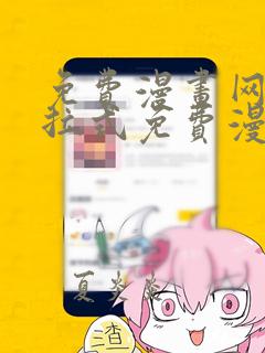 免费漫画网站下拉式免费漫画