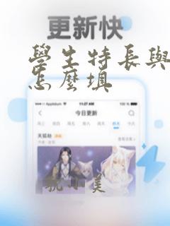 学生特长与爱好怎么填