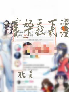 宦妃天下漫画免费下拉式漫画星球