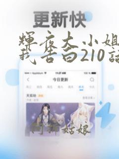 辉夜大小姐想让我告白210话