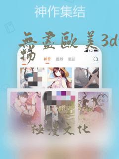 无尽欧美3d怪物