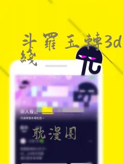 斗罗玉转3d在线