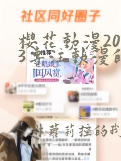 樱花动漫2023专注动漫的门户网站