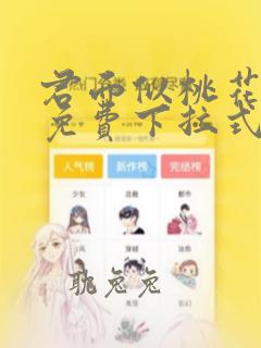 君面似桃花漫画免费下拉式6漫画