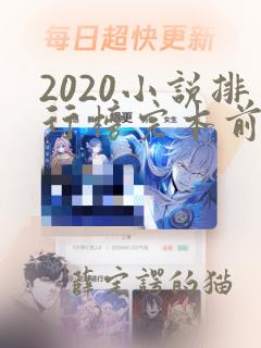 2020小说排行榜完本前十名完结