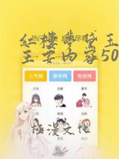 红楼梦黛玉葬花主要内容50字