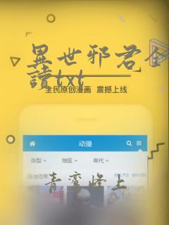 异世邪君全文阅读txt