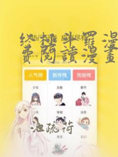 终极斗罗漫画免费阅读漫画