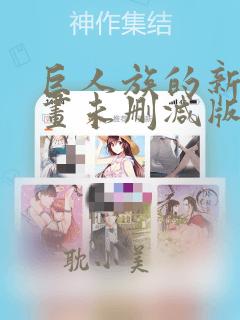 巨人族的新娘漫画未删减版