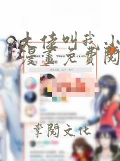 大佬叫我小祖宗漫画免费阅读六漫画