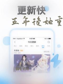 五年后她重生了