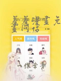 羞羞漫画免费漫画网站